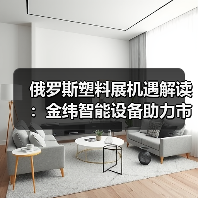 俄罗斯塑料展机遇解读：金纬智能设备助力市场突破（图4）