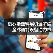 俄罗斯塑料展机遇解读：金纬智能设备助力市场突破（图3）