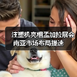 注塑机亮相孟加拉展会 南亚市场布局提速（图2）