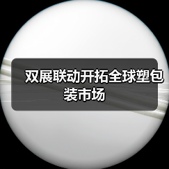 双展联动开拓全球塑包装市场（图4）