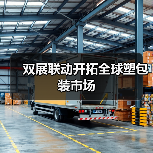 双展联动开拓全球塑包装市场（图1）