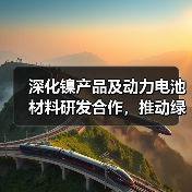 深化镍产品及动力电池材料研发合作，推动绿色技术战略升级（图3）