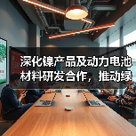 深化镍产品及动力电池材料研发合作，推动绿色技术战略升级（图1）