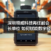 深圳领威科技再任副会长单位 如何赋能数字经济标准发展？（图4）