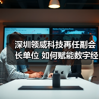 深圳领威科技再任副会长单位 如何赋能数字经济标准发展？（图3）
