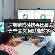 深圳领威科技再任副会长单位 如何赋能数字经济标准发展？（图1）