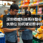 深圳领威科技再任副会长单位 如何赋能数字经济标准发展？（图2）