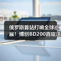 俄罗斯首站打响全球巡展！博创BD200直驱注塑机引爆RuPlastica展会（图2）