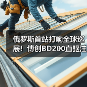 俄罗斯首站打响全球巡展！博创BD200直驱注塑机引爆RuPlastica展会（图3）