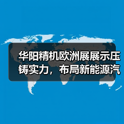 华阳精机欧洲展展示压铸实力，布局新能源汽车未来（图2）