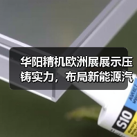 华阳精机欧洲展展示压铸实力，布局新能源汽车未来（图3）