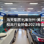 海天集团出席台州·黄岩模具行业协会2023年会(图4) 海天集团出席台州·黄岩模具行业协会2023年会(图4)
