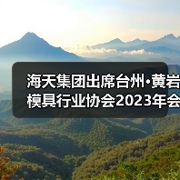 海天集团出席台州·黄岩模具行业协会2023年会(图2) 海天集团出席台州·黄岩模具行业协会2023年会(图2)