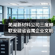 芜湖新材料公司三度蝉联安徽省省属企业文明单位称号（图1）