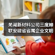 芜湖新材料公司三度蝉联安徽省省属企业文明单位称号（图3）