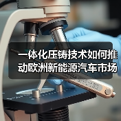 一体化压铸技术如何推动欧洲新能源汽车市场升级（图1）
