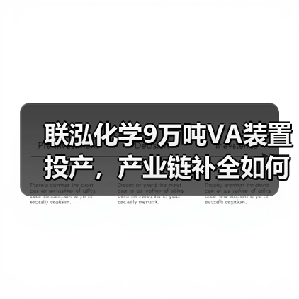联泓化学9万吨VA装置投产,产业链补全如何助力降本增效?(图2) 联泓化学9万吨VA装置投产,产业链补全如何助力降本增效?(图2)