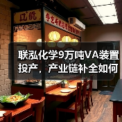 联泓化学9万吨VA装置投产,产业链补全如何助力降本增效?(图4) 联泓化学9万吨VA装置投产,产业链补全如何助力降本增效?(图4)