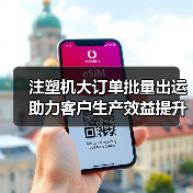 注塑机大订单批量出运 助力客户生产效益提升(图1) 注塑机大订单批量出运 助力客户生产效益提升(图1)