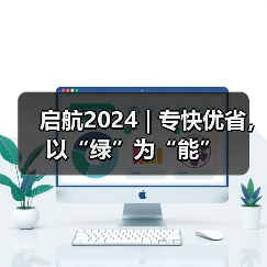 启航2024 | 专快优省,以“绿”为“能”(图2) 启航2024 | 专快优省,以“绿”为“能”(图2)