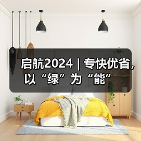 启航2024 | 专快优省,以“绿”为“能”(图3) 启航2024 | 专快优省,以“绿”为“能”(图3)