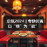 启航2024 | 专快优省,以“绿”为“能”(图1) 启航2024 | 专快优省,以“绿”为“能”(图1)