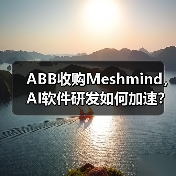 ABB收购Meshmind，AI软件研发如何加速？（图1）