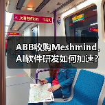 ABB收购Meshmind，AI软件研发如何加速？（图3）