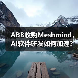 ABB收购Meshmind，AI软件研发如何加速？（图4）