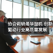 协会调研甬华塑机 创新驱动行业高质量发展(图2) 协会调研甬华塑机 创新驱动行业高质量发展(图2)