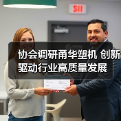 协会调研甬华塑机 创新驱动行业高质量发展(图3) 协会调研甬华塑机 创新驱动行业高质量发展(图3)