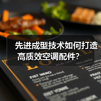 先进成型技术如何打造高质效空调配件?(图2) 先进成型技术如何打造高质效空调配件?(图2)