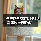 先进成型技术如何打造高质效空调配件?(图1) 先进成型技术如何打造高质效空调配件?(图1)