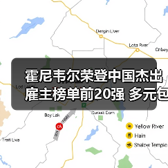 霍尼韦尔荣登中国杰出雇主榜单前20强 多元包容文化引领人才发展(图2) 霍尼韦尔荣登中国杰出雇主榜单前20强 多元包容文化引领人才发展(图2)