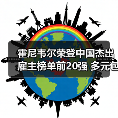 霍尼韦尔荣登中国杰出雇主榜单前20强 多元包容文化引领人才发展(图3) 霍尼韦尔荣登中国杰出雇主榜单前20强 多元包容文化引领人才发展(图3)