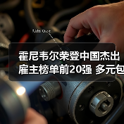 霍尼韦尔荣登中国杰出雇主榜单前20强 多元包容文化引领人才发展(图4) 霍尼韦尔荣登中国杰出雇主榜单前20强 多元包容文化引领人才发展(图4)