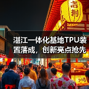 湛江一体化基地TPU装置落成，创新亮点抢先看！（图1）