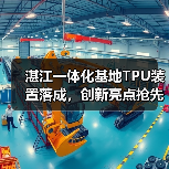 湛江一体化基地TPU装置落成，创新亮点抢先看！（图2）