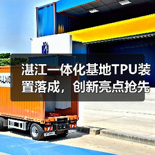 湛江一体化基地TPU装置落成，创新亮点抢先看！（图3）