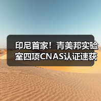 印尼首家!青美邦实验室四项CNAS认证速获国际认可(图1) 印尼首家!青美邦实验室四项CNAS认证速获国际认可(图1)