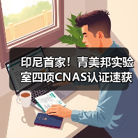 印尼首家!青美邦实验室四项CNAS认证速获国际认可(图4) 印尼首家!青美邦实验室四项CNAS认证速获国际认可(图4)