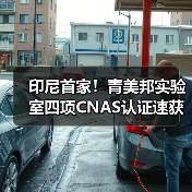 印尼首家!青美邦实验室四项CNAS认证速获国际认可(图2) 印尼首家!青美邦实验室四项CNAS认证速获国际认可(图2)