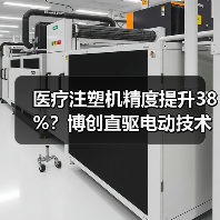 医疗注塑机精度提升38%？博创直驱电动技术引领行业变革（图2）