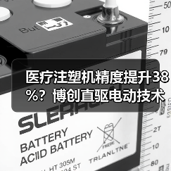 医疗注塑机精度提升38%？博创直驱电动技术引领行业变革（图4）