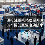医疗注塑机精度提升38%？博创直驱电动技术引领行业变革（图1）