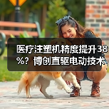 医疗注塑机精度提升38%？博创直驱电动技术引领行业变革（图3）