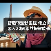 智造转型新里程 伟立机器人20周年共探智能未来新路径（图2）