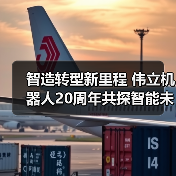 智造转型新里程 伟立机器人20周年共探智能未来新路径（图1）