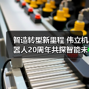 智造转型新里程 伟立机器人20周年共探智能未来新路径（图4）