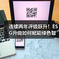 连续两年评级跃升！ESG升级如何赋能绿色智造？（图1）